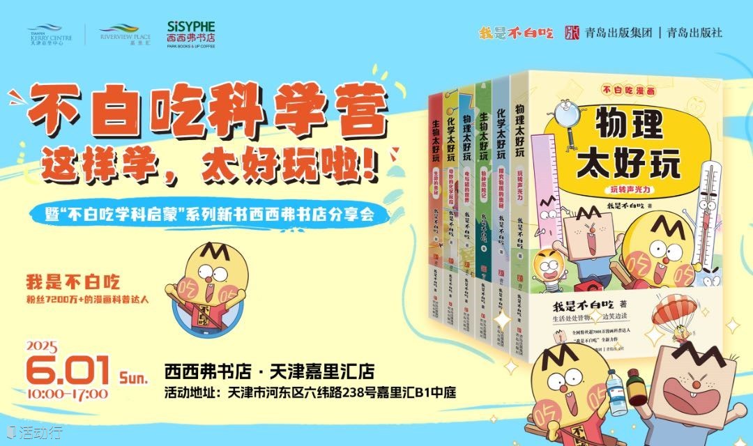 6.1天津 | 不白吃科学营 （下滑阅读活动详情） 